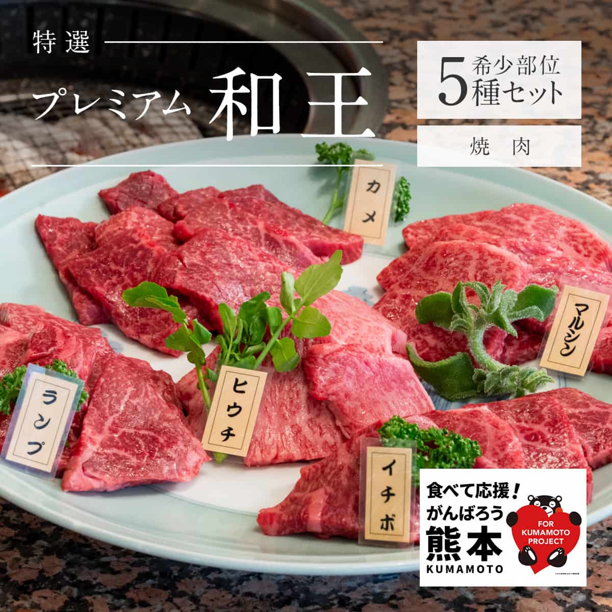 くまもと黒毛和牛プレミアム『和王』厳選 希少部位 焼肉用 5種セット（各200g × 5種 計1kg）｜北島精肉店