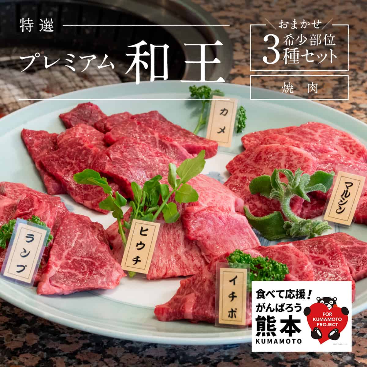 くまもと黒毛和牛プレミアム『和王』厳選 希少部位 焼肉用 おまかせ3種セット（各200g × 3種 計600g） ｜北島精肉店