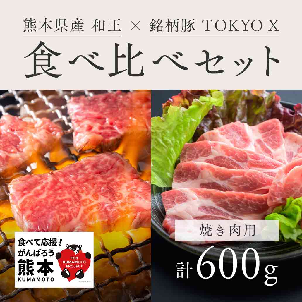 肉好きに贈る 『和王・TOKYO X』食べ比べ贅沢焼肉セット 600g ｜北島精肉店