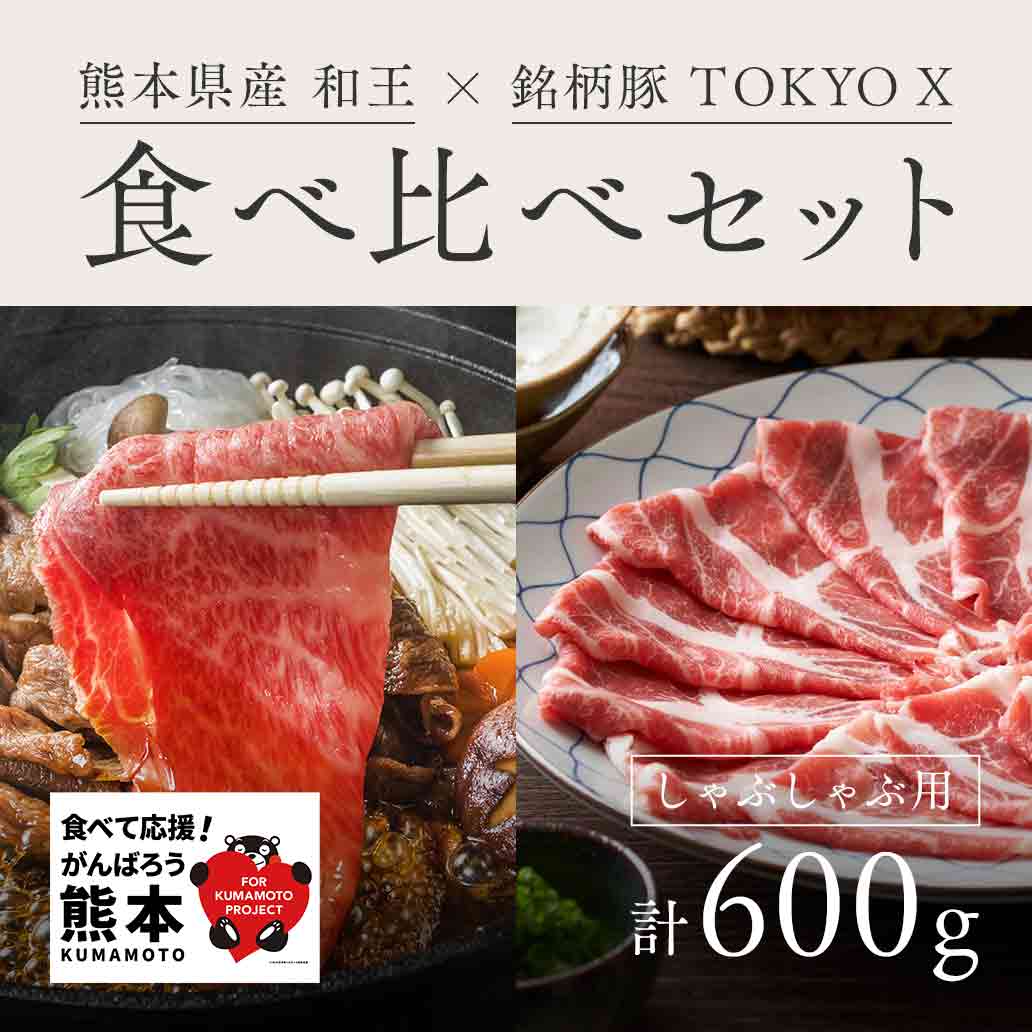 肉好きに贈る 『和王・TOKYO X』 食べ比べ贅沢しゃぶしゃぶセット 600g ｜北島精肉店