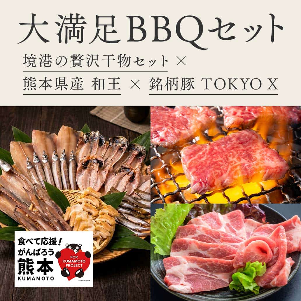 お肉と海鮮の極上コラボ！『和王・TOKYO X 焼肉用』&『境港 干物8種』贅沢BBQセット｜北島精肉店
