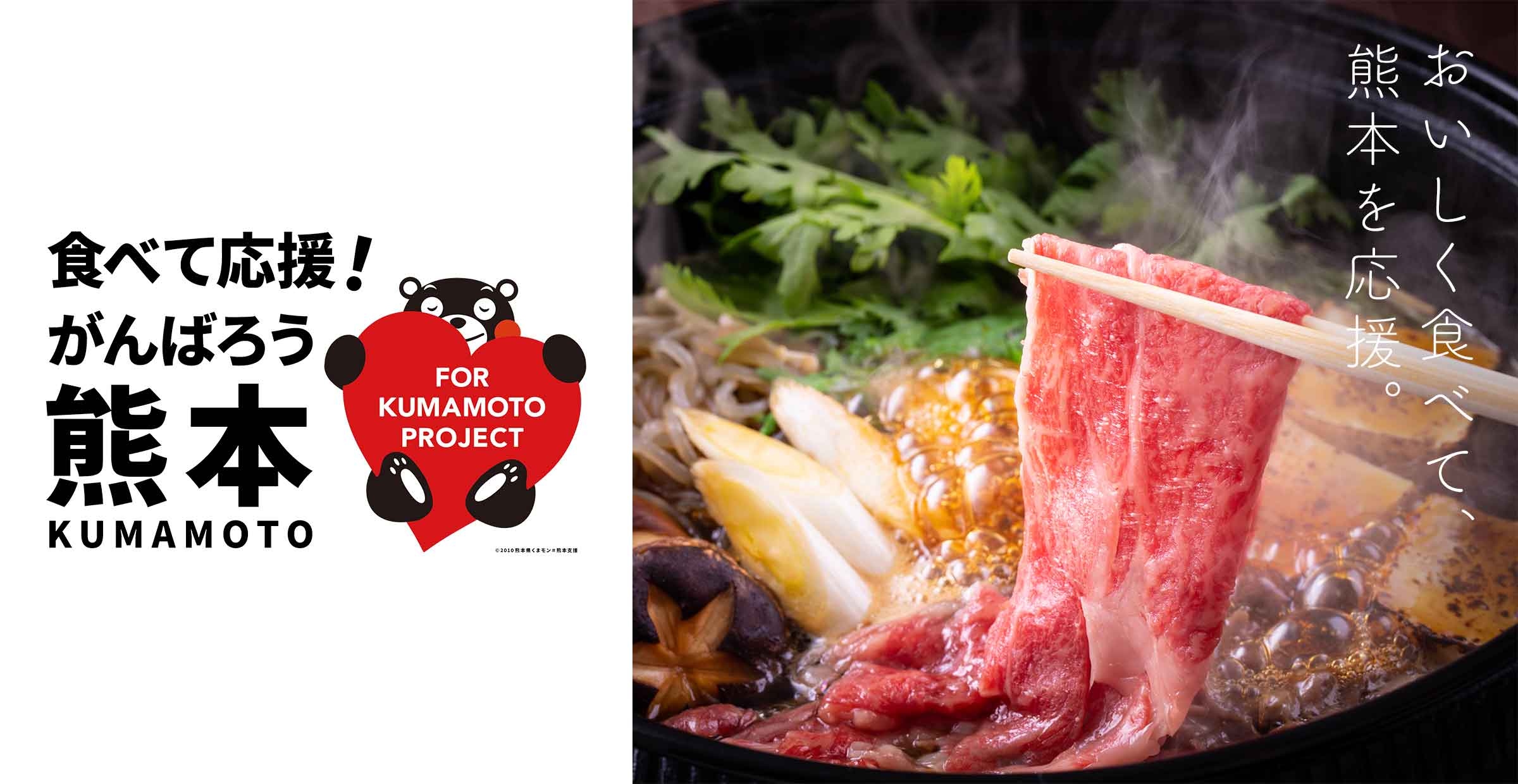 食べて応援！頑張ろう熊本