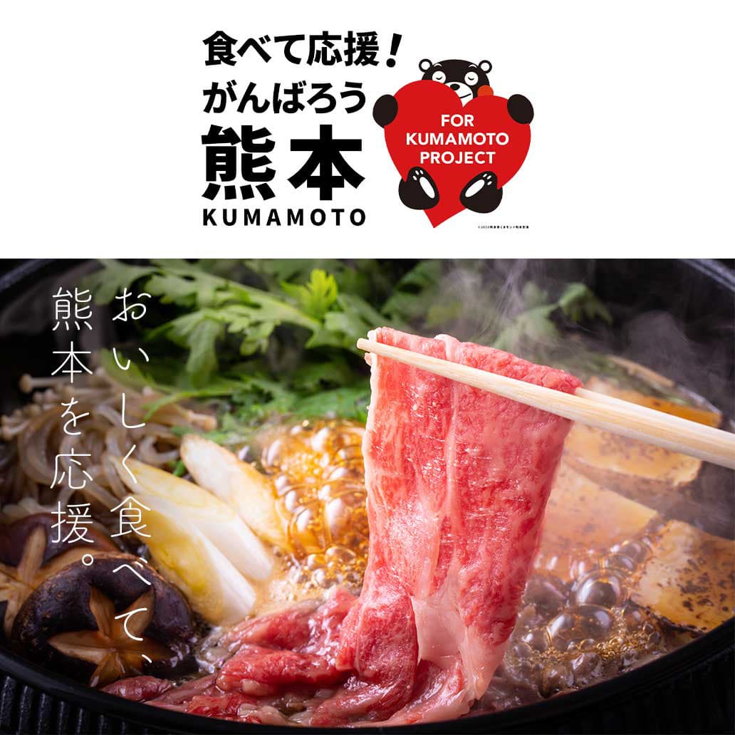 食べて応援！頑張ろう熊本