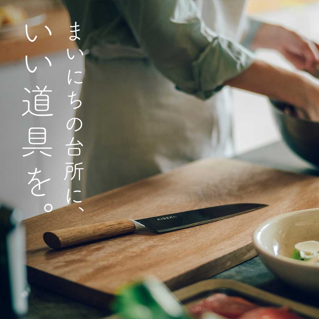 まいにちの台所に、いい道具を