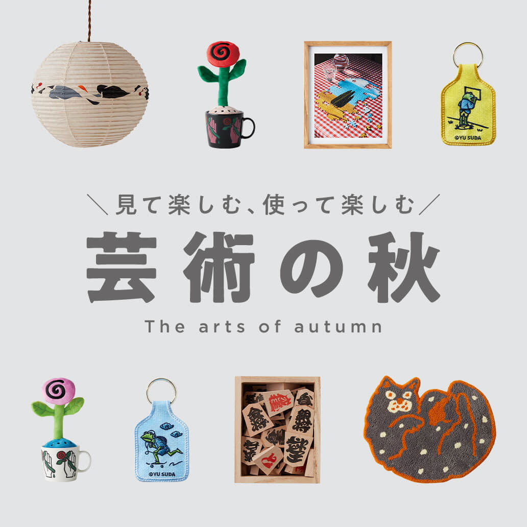 見て楽しむ、使って楽しむ『芸術の秋』。この秋に取り入れたいアートを感じるアイテム