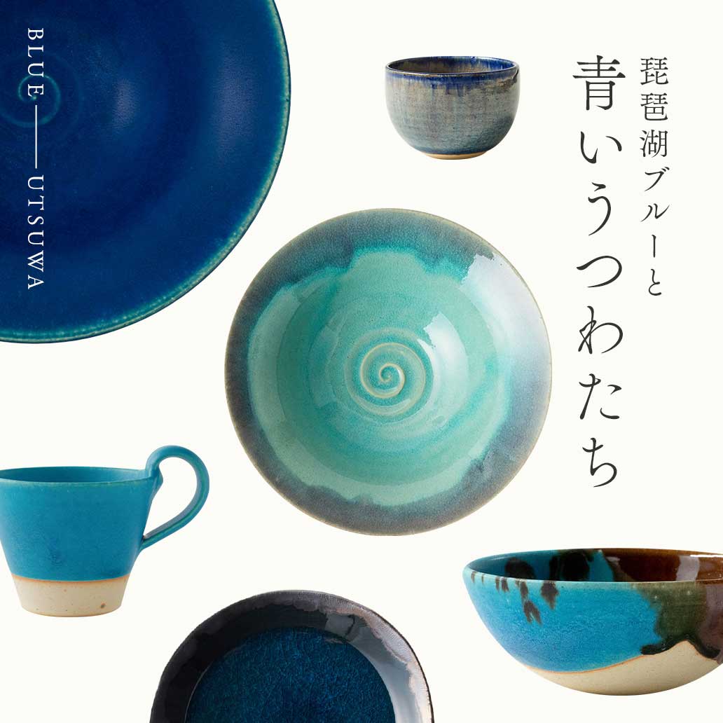 揃えて楽しい、『琵琶湖ブルーと青いうつわたち』