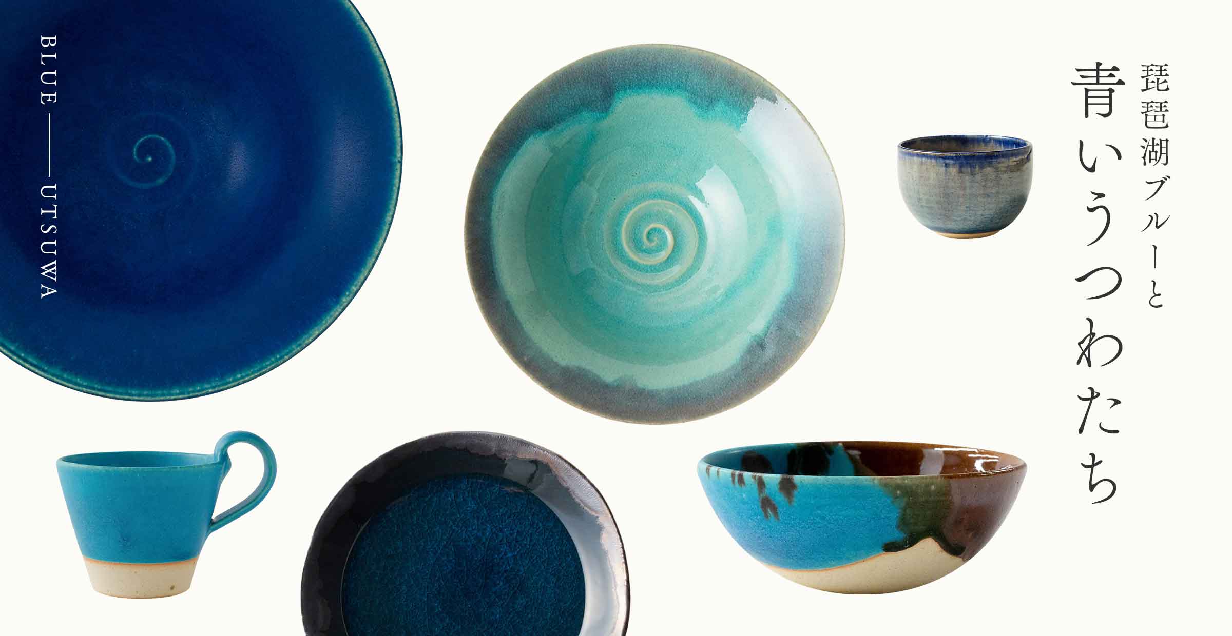揃えて楽しい、『琵琶湖ブルーと青いうつわたち』