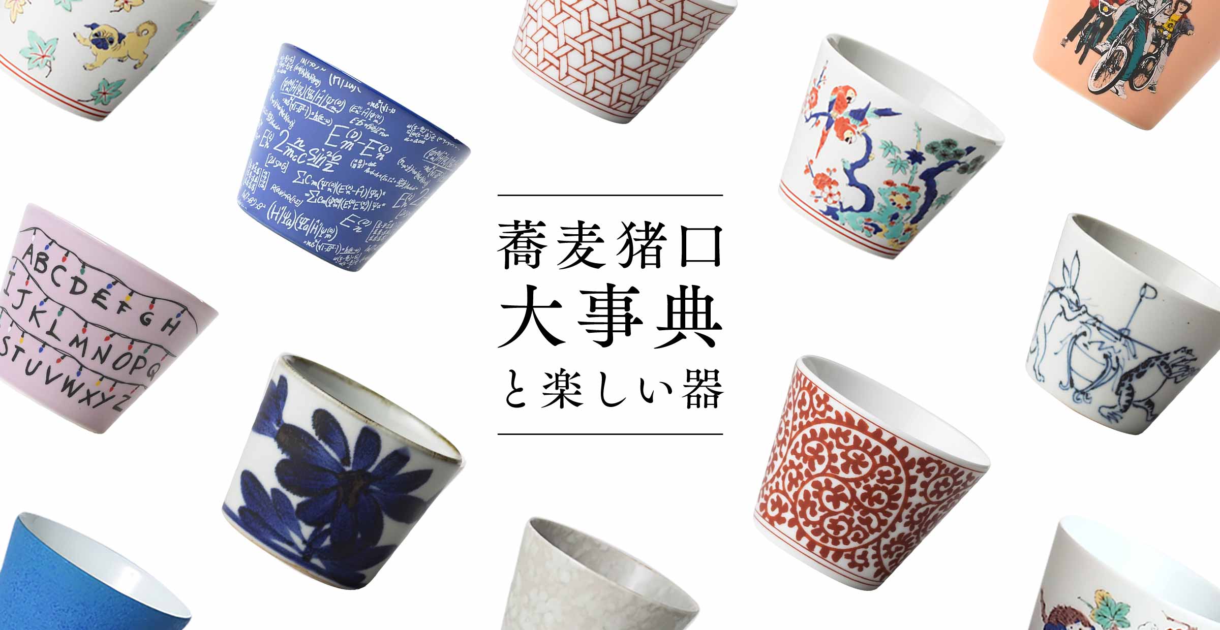 大人気の『そばちょこ』集めました