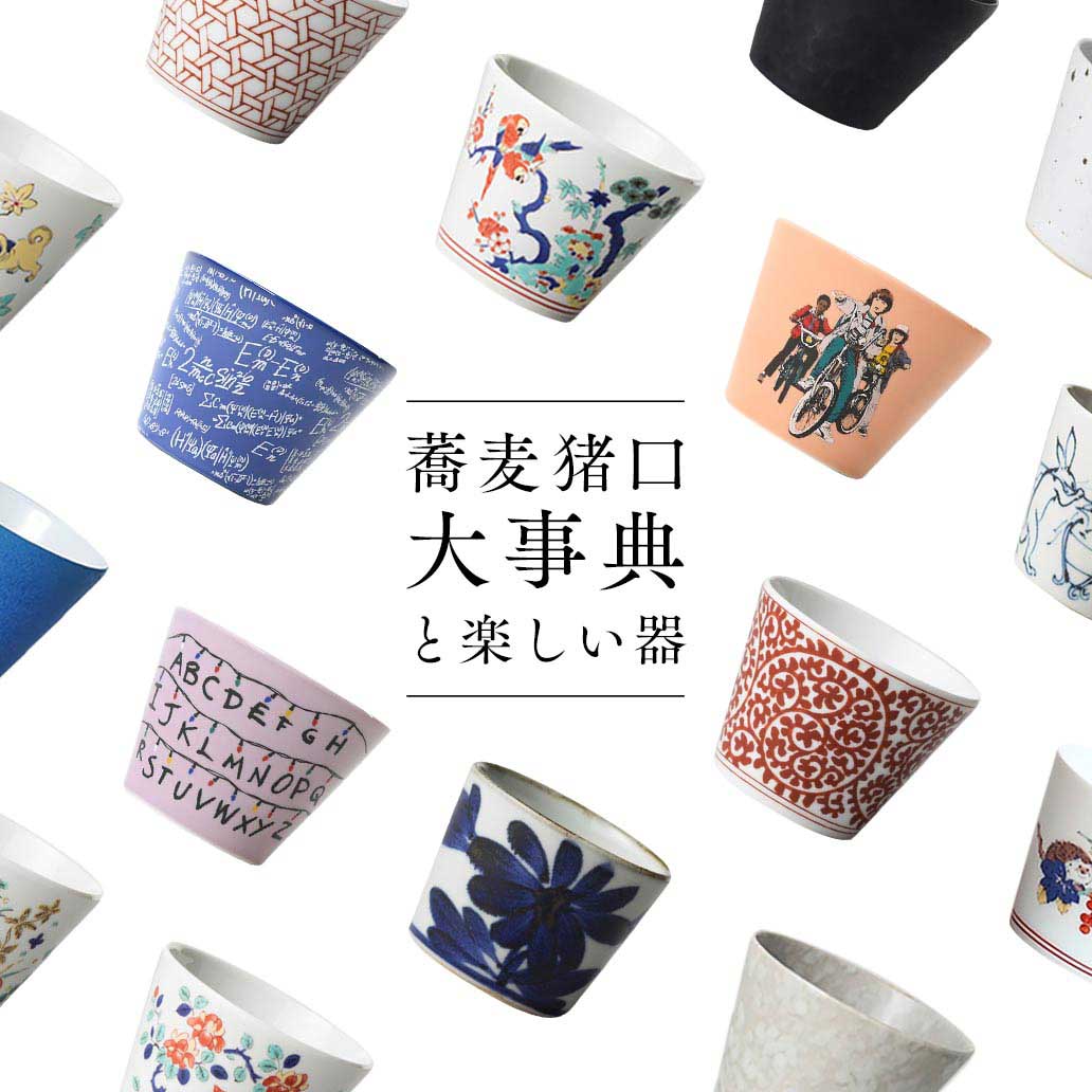 大人気の『そばちょこ』集めました