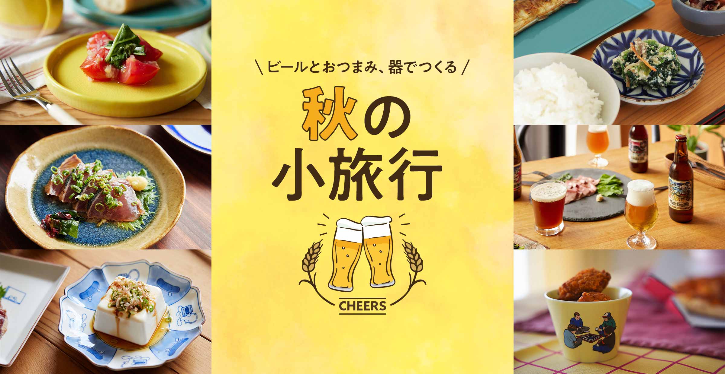 ビールとおつまみで楽しむ、おうちほっこり旅