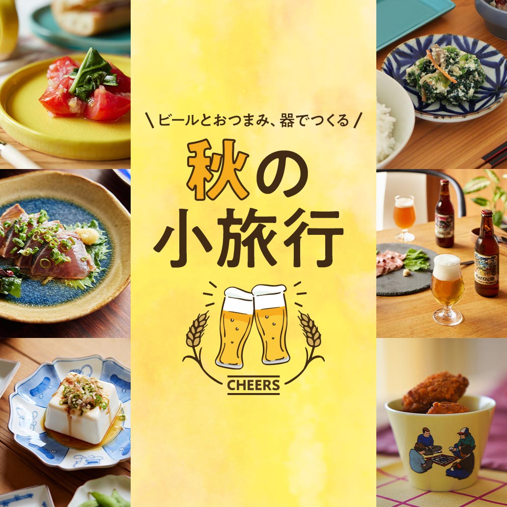 ビールとおつまみで楽しむ、おうちほっこり旅