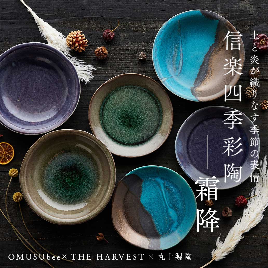 恵比寿のテーブルウェアセレクトショップ『THE HARVEST』の協力を得たコラボレーションアイテム信楽四季彩陶 第4弾