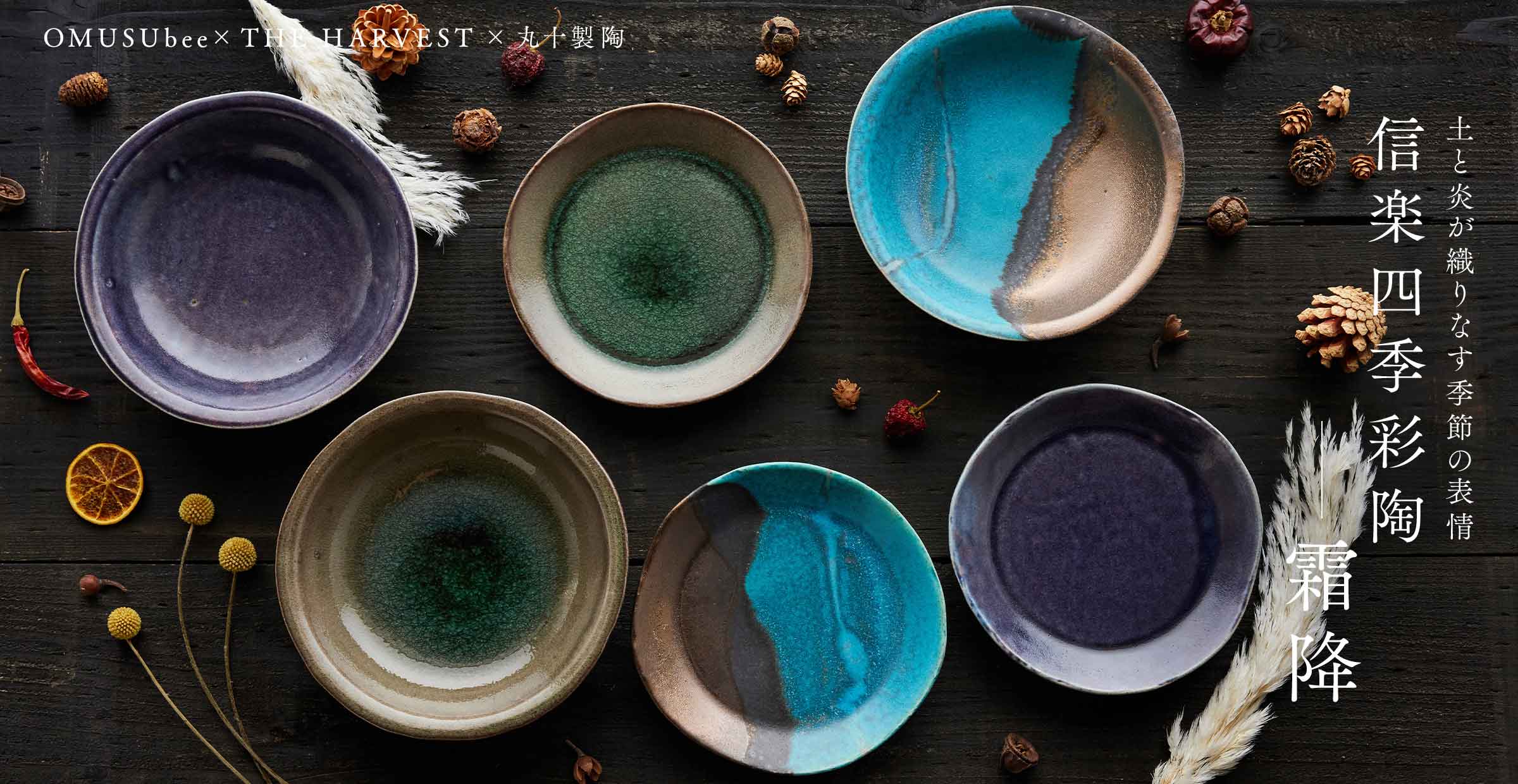 恵比寿のテーブルウェアセレクトショップ『THE HARVEST』の協力を得たコラボレーションアイテム信楽四季彩陶 第4弾