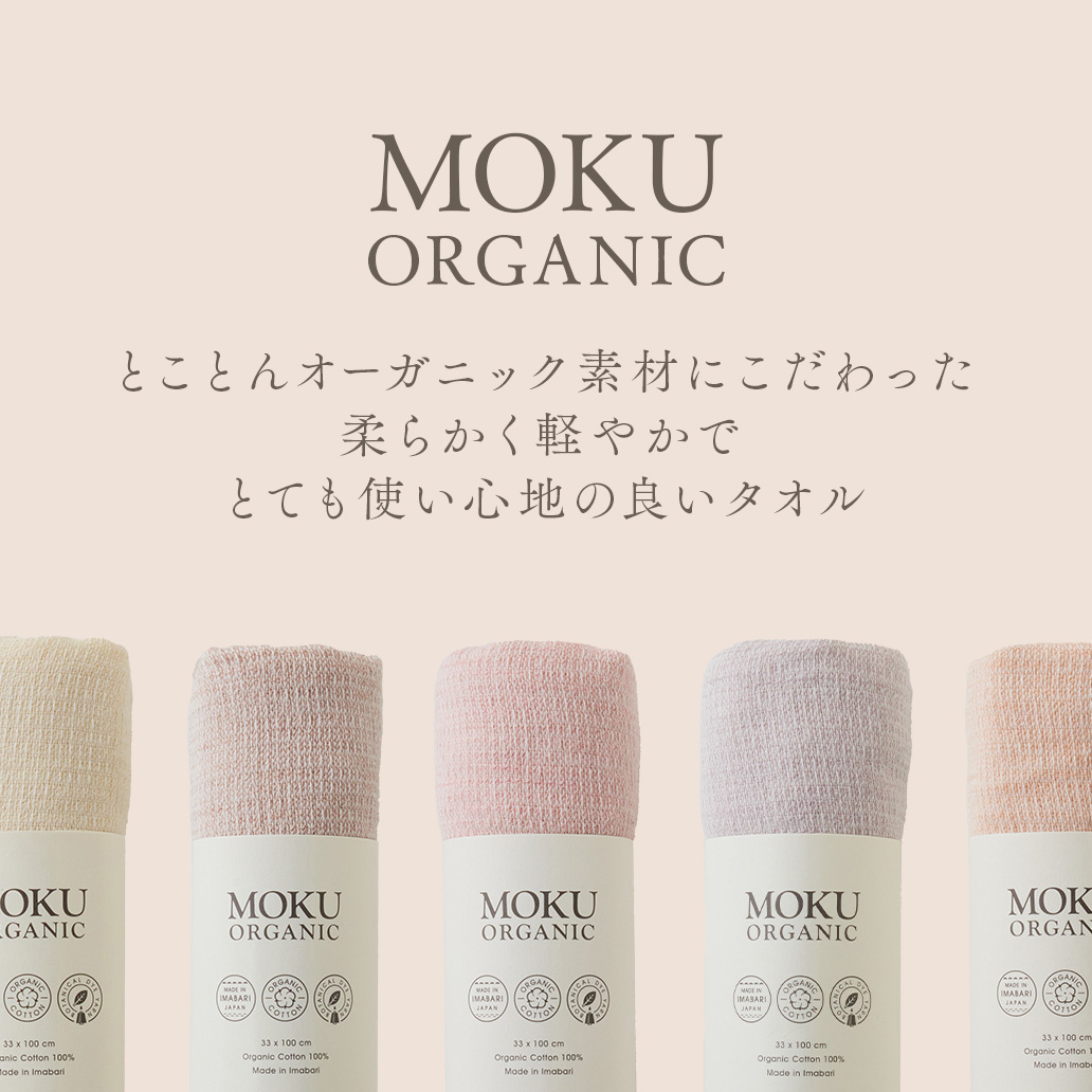 とことんオーガニックにこだわったタオル MOKU ORGANIC