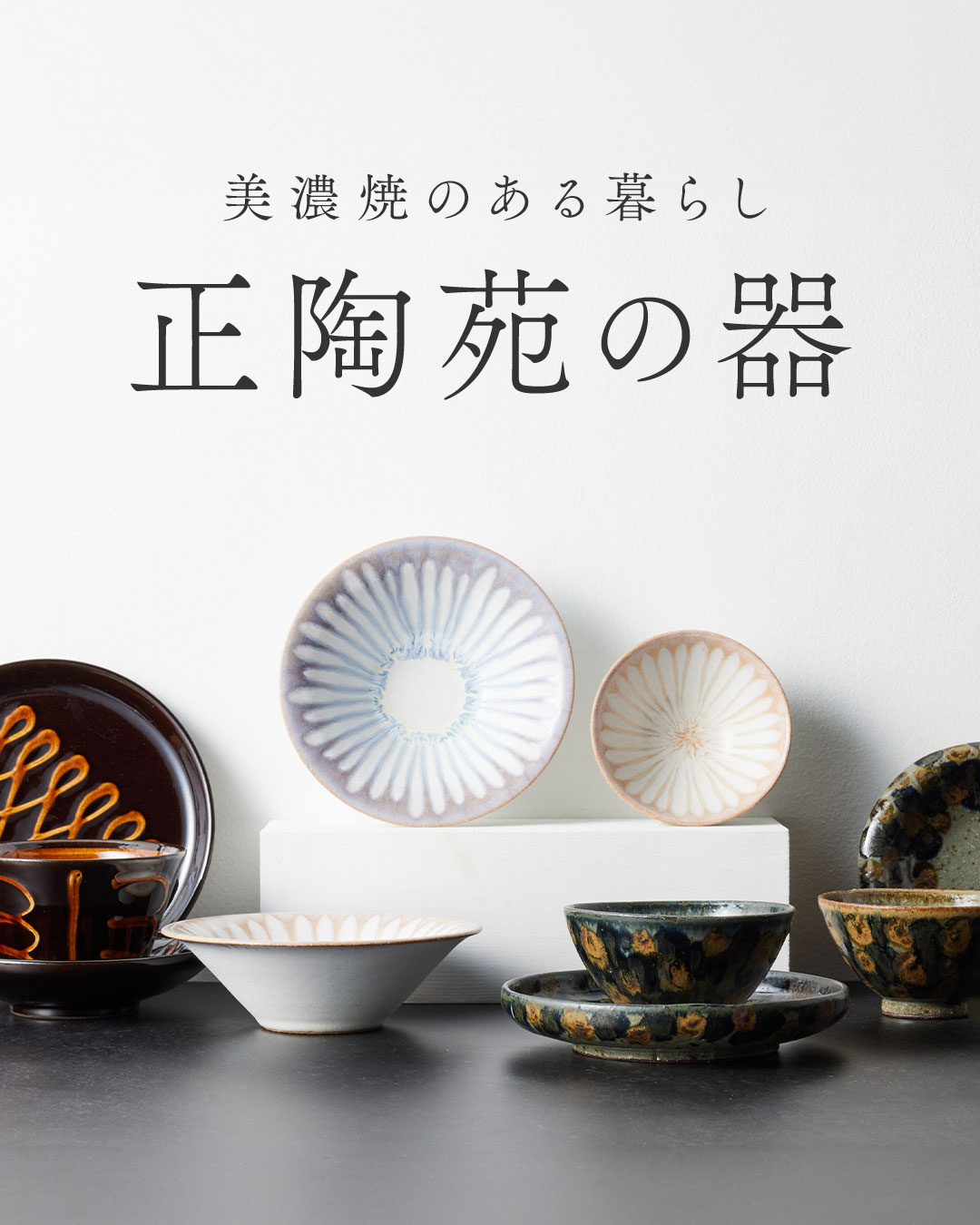 静かな美しさ『美濃焼 正陶苑』のうつわたち