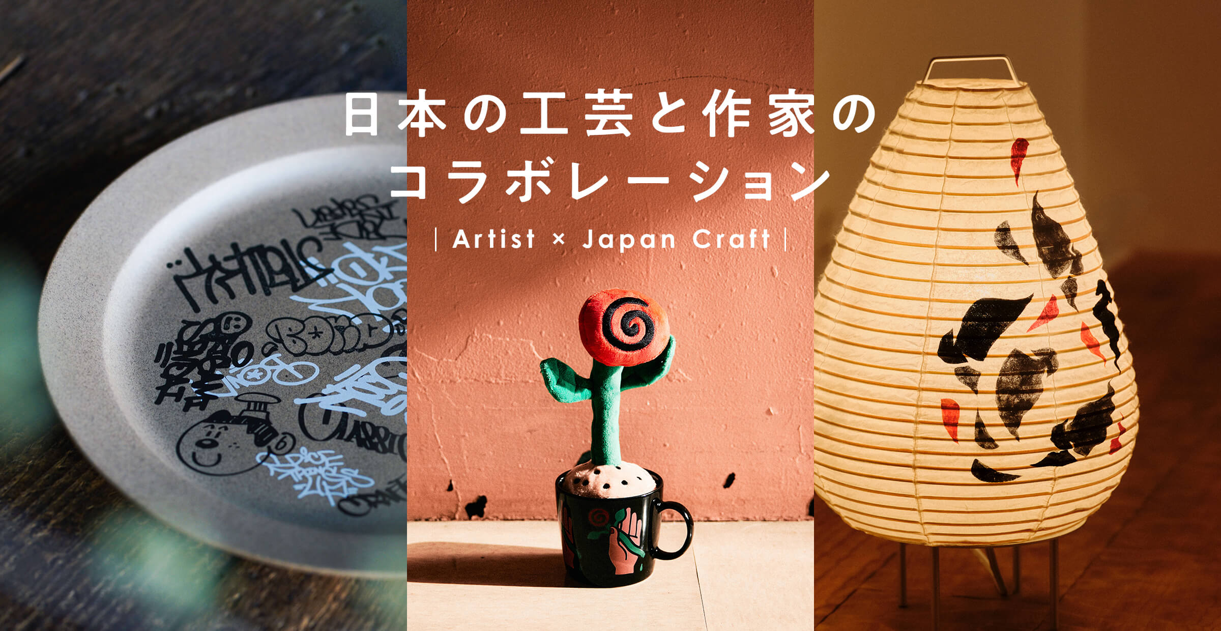 【BLEND IT TRADITION】日本の工芸×作家コラボ