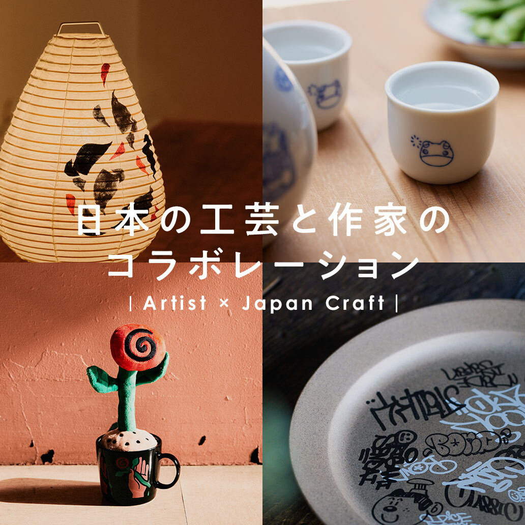 【BLEND IT TRADITION】日本の工芸×作家コラボ