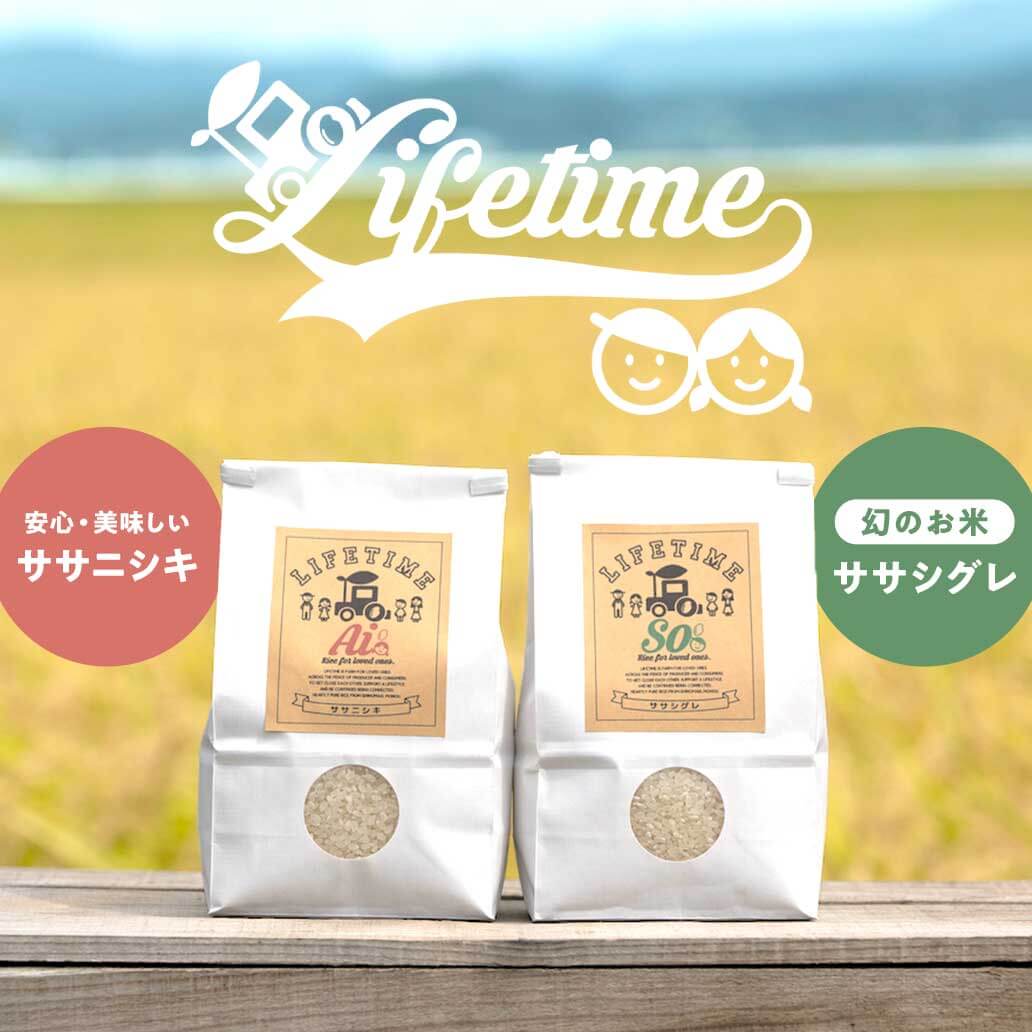 【本当においしいお米を、産地から直接お届け】たくさんの手間ひまをかけて育てた『LIFETIME』。