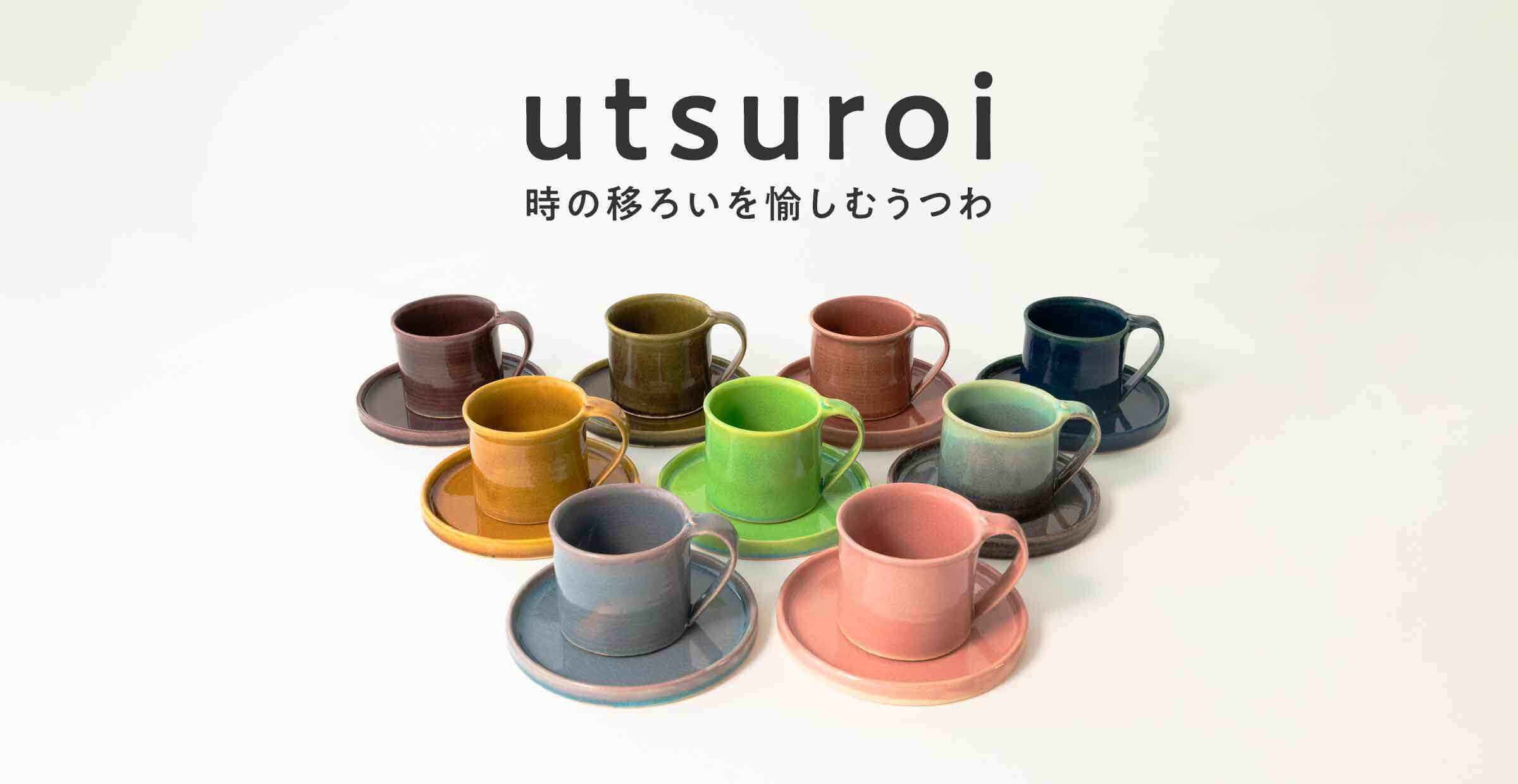 【オリジナル企画】時のうつろいを愉しむ『utsuroi』