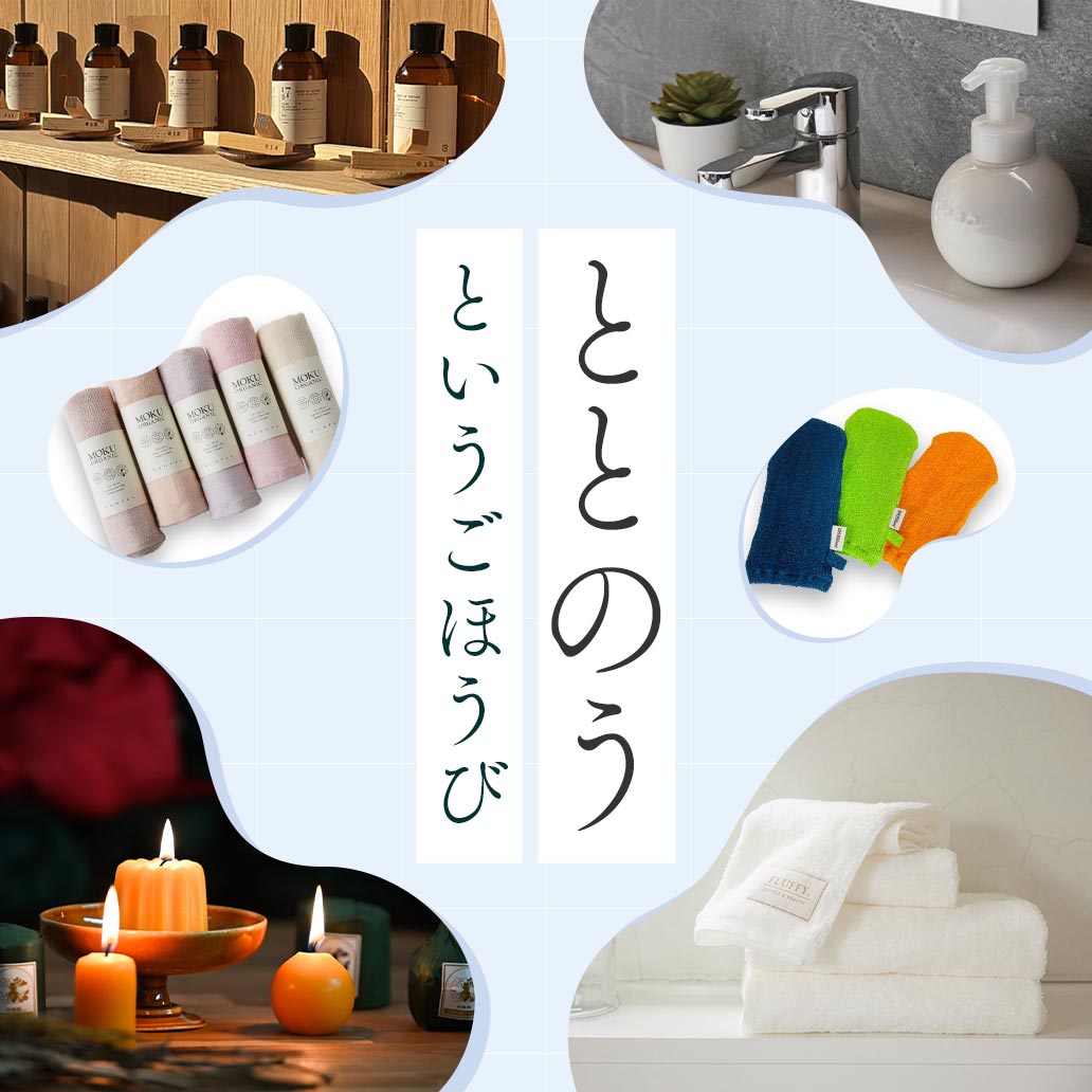 バスタイムでととのう、というご褒美を