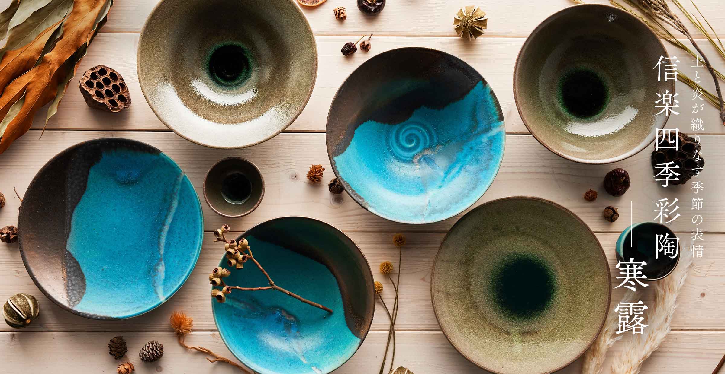 【信楽焼コラボ第9弾】特別な秋のうつわ『四季彩陶 - 寒露（かんろ）』