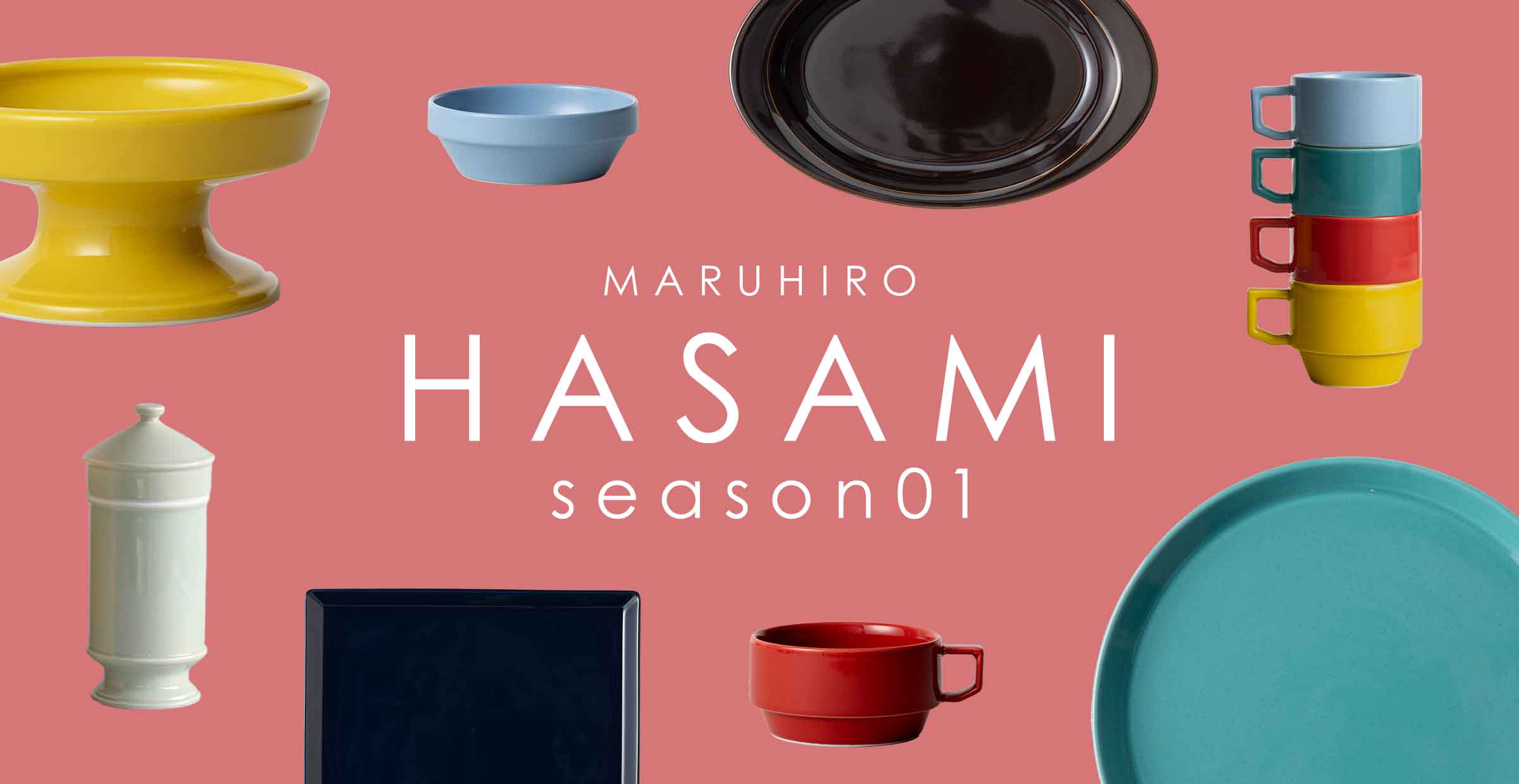 可愛くて使い勝手も◎｜HASAMI Season01