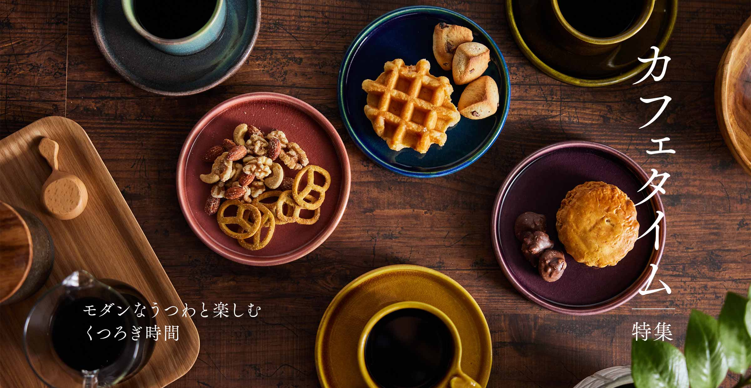 モダンなうつわと楽しむ、カフェタイム
