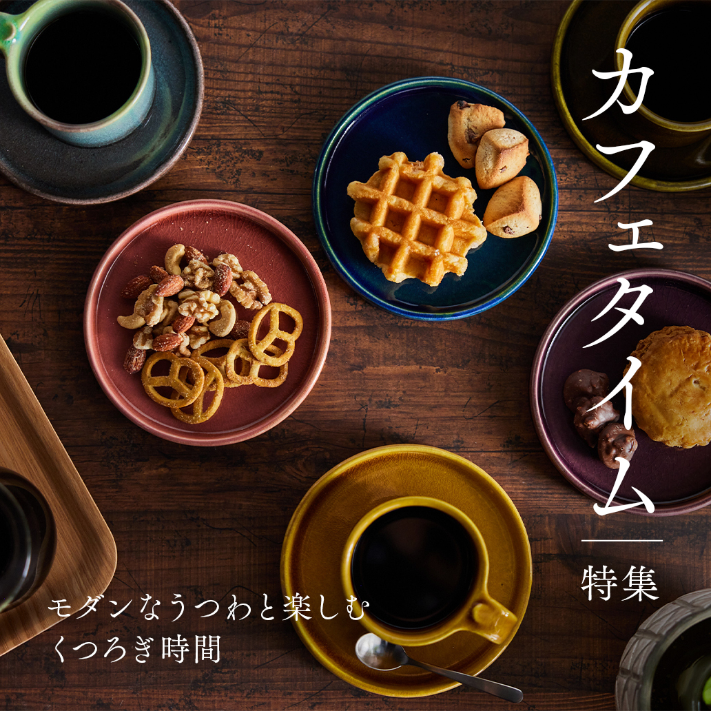モダンなうつわと楽しむ、カフェタイム