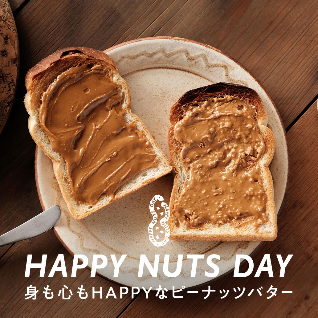 身も心もHAPPYなピーナッツバター