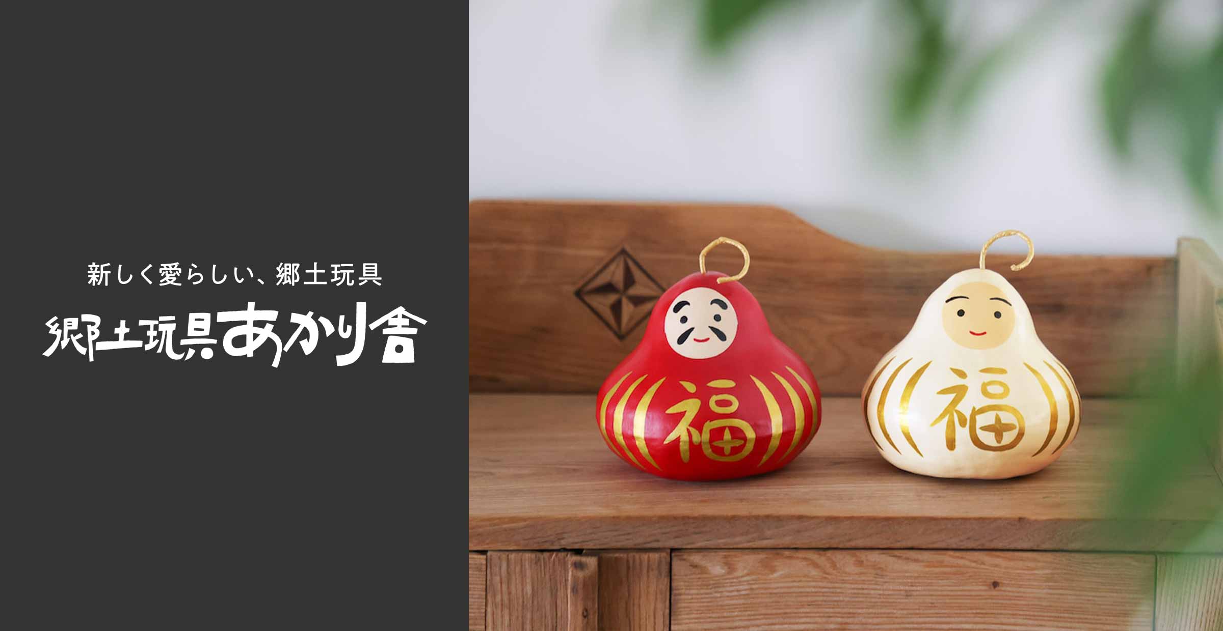 【郷土玩具あかり舎】とちぎの新しく愛らしい、張り子のだるまたち