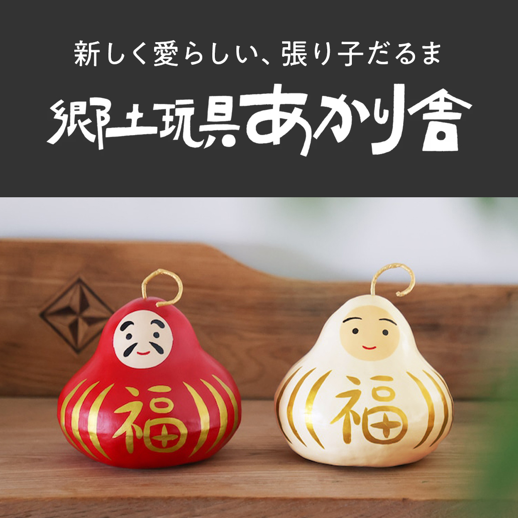 【郷土玩具あかり舎】とちぎの新しく愛らしい、張り子のだるまたち