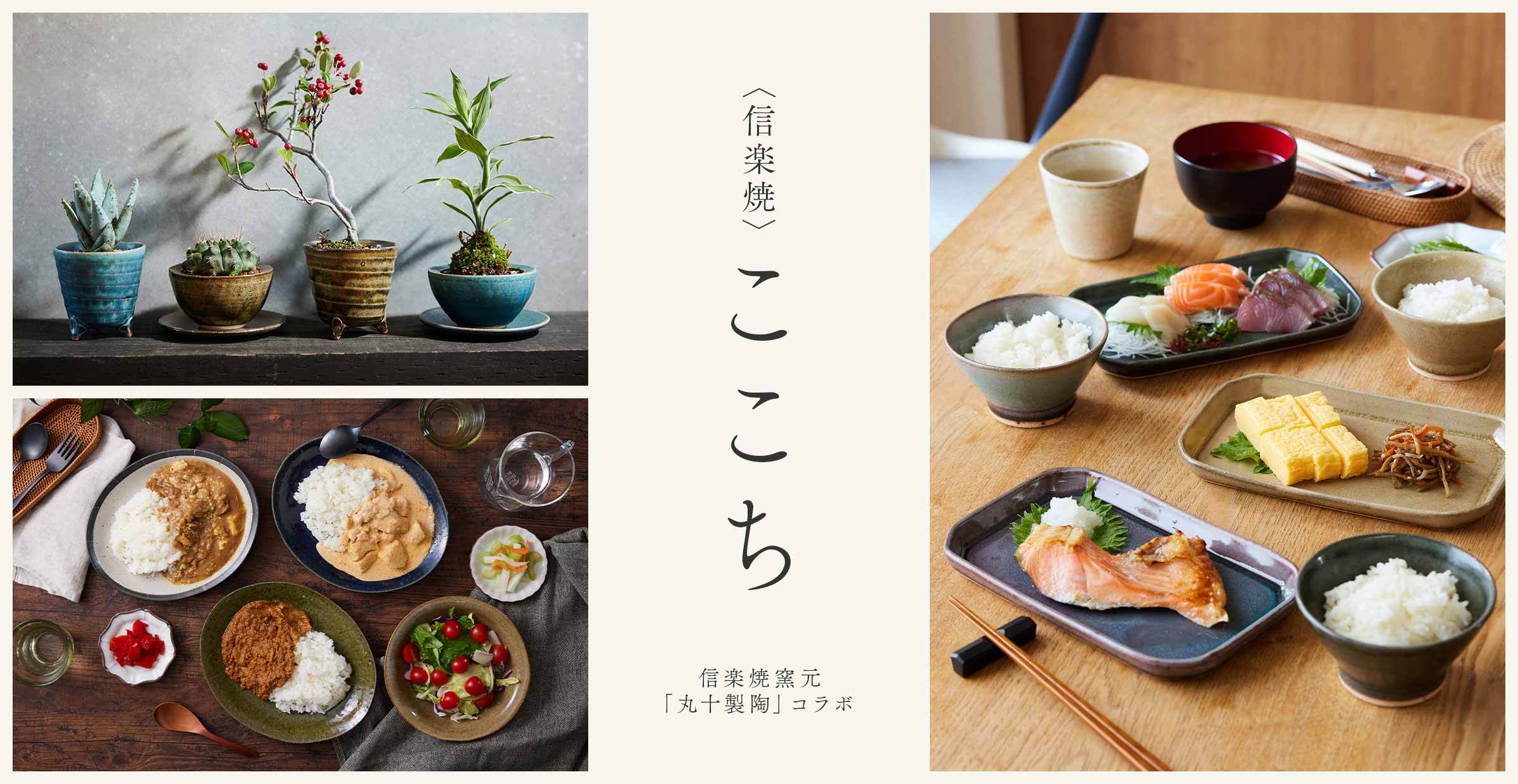 【オリジナル企画】使うたび、心がやわらぐうつわ