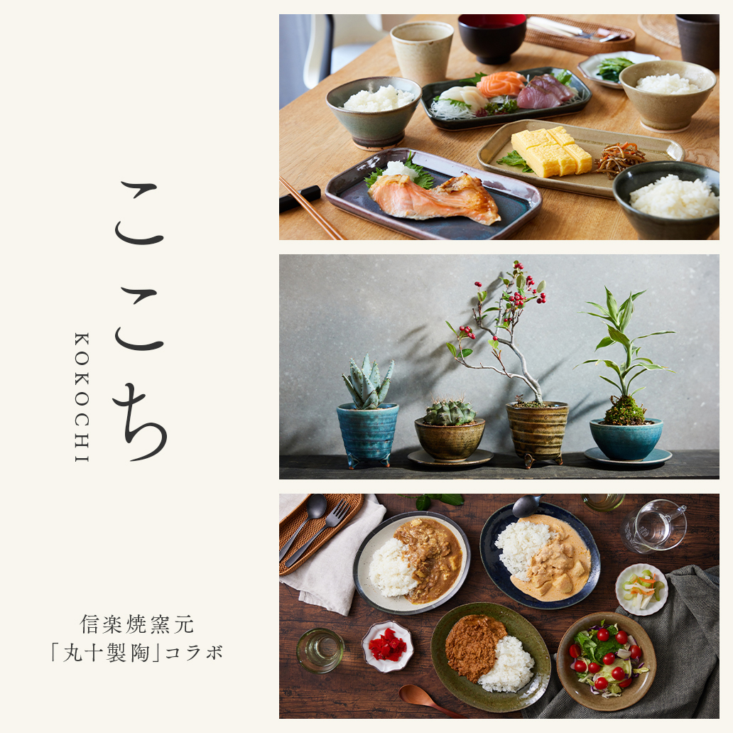 【オリジナル企画】使うたび、心がやわらぐうつわ