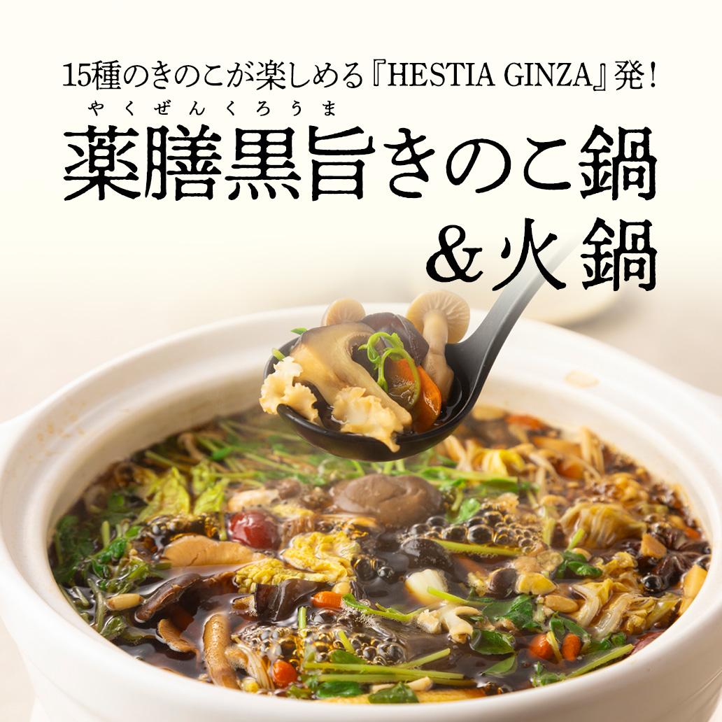 【お家で簡単に楽しめる！】薬膳火鍋と肉料理のお店『HESTIA GINZA』(東京都中央区銀座)で大人気の〈キノコたっぷり薬膳黒旨火鍋〉