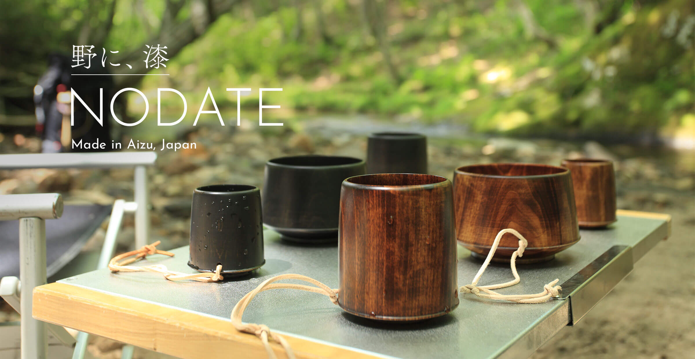 『NODATE（ノダテ）』が掲げる、アウトドアでも楽しめる漆器の魅力を体験