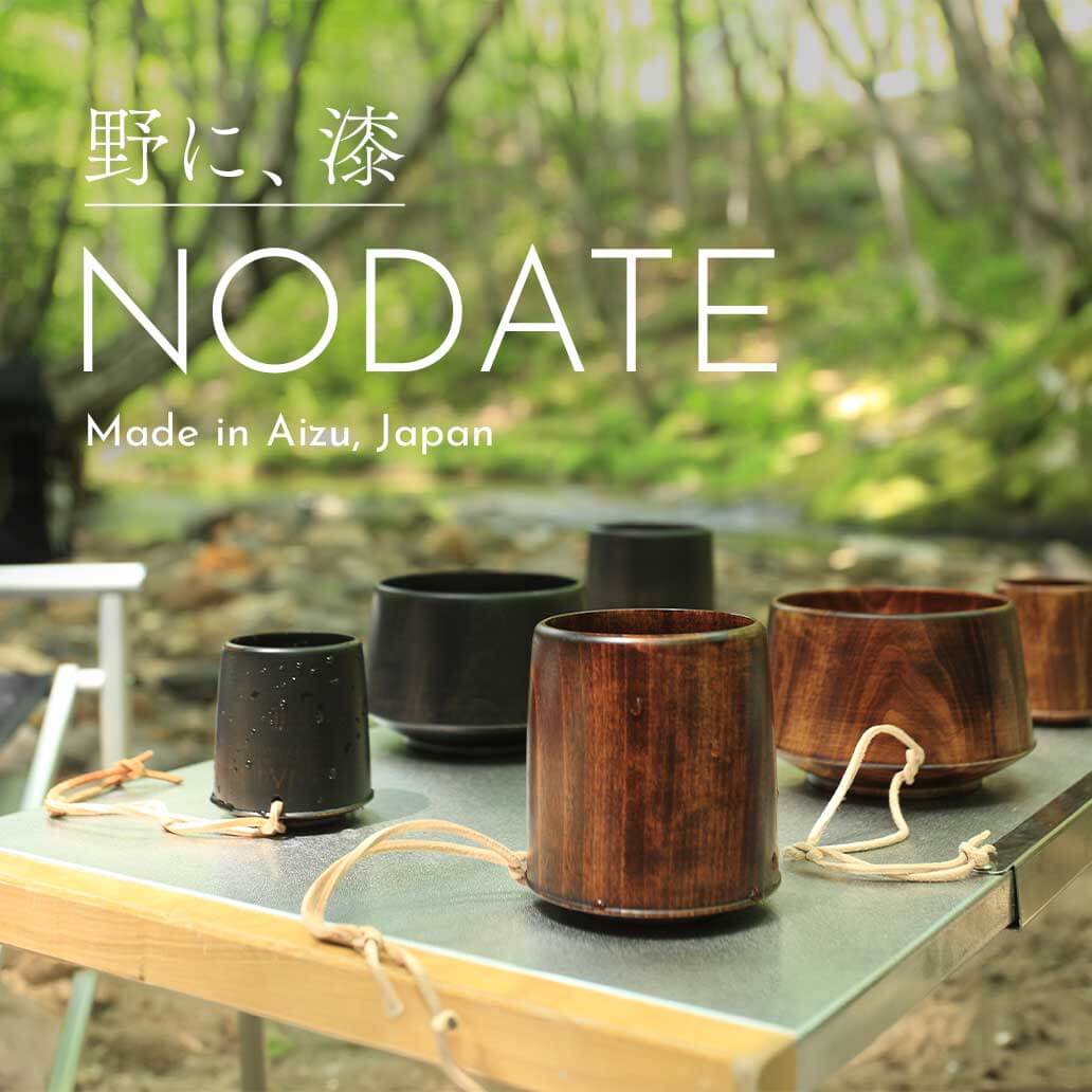 『NODATE（ノダテ）』が掲げる、アウトドアでも楽しめる漆器の魅力を体験