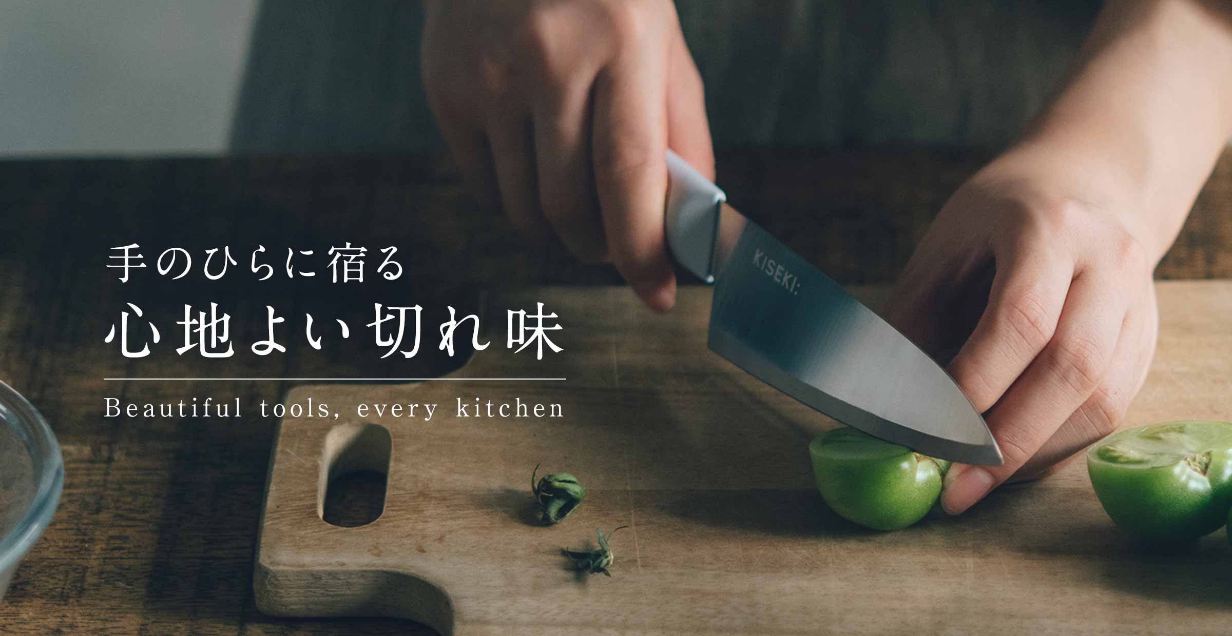 【包丁特集】使うほどに愛着の湧く刃物たち。