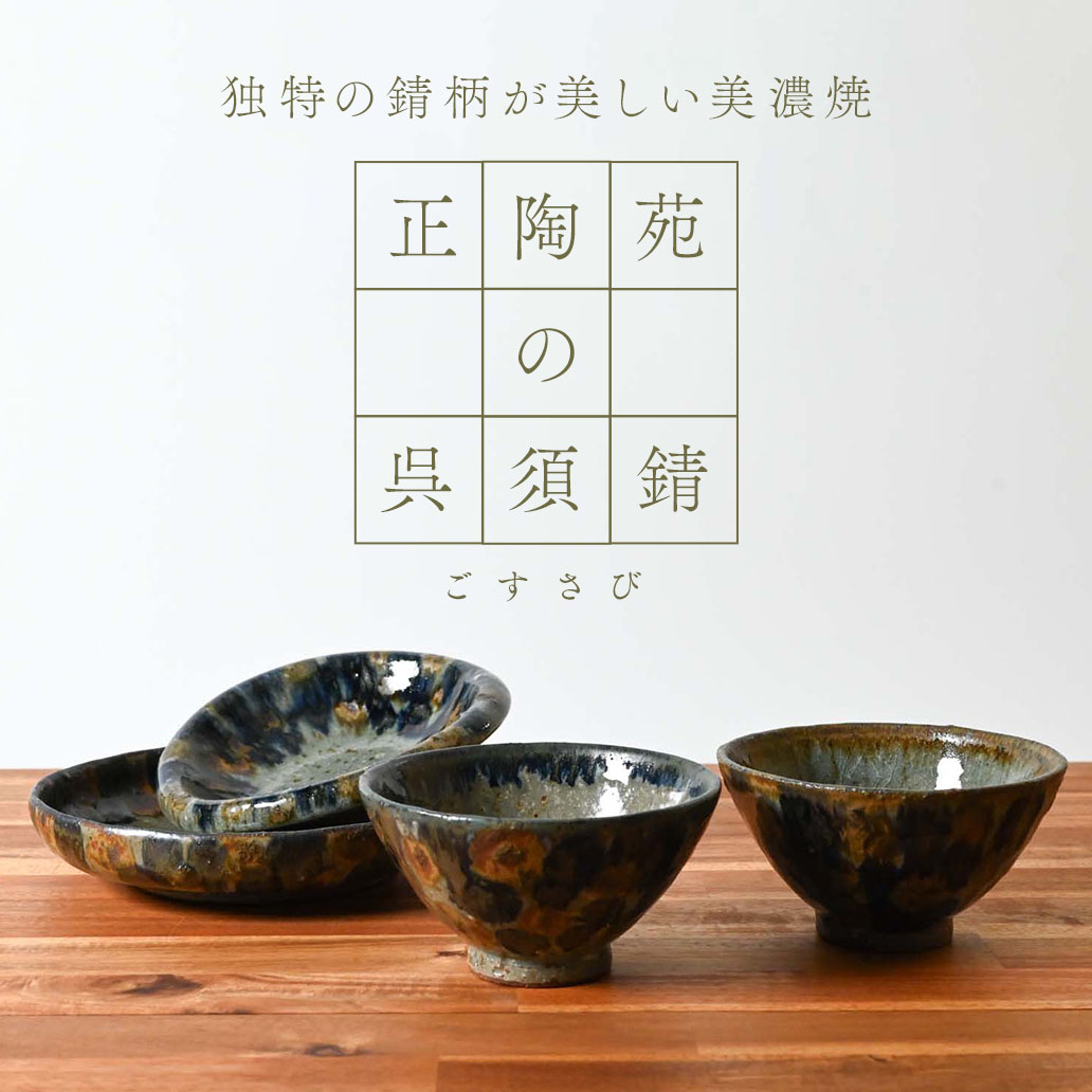 美濃焼の窯元『正陶苑』から生まれた〈呉須錆〉を纏った特別なうつわ