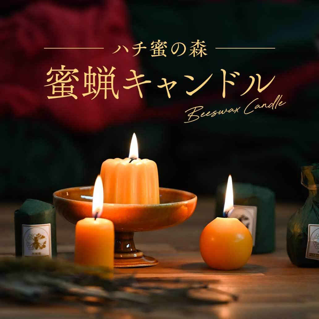 豊かな自然のもとで生まれた優しい灯り『蜜蝋キャンドル』で心癒されるひとときを