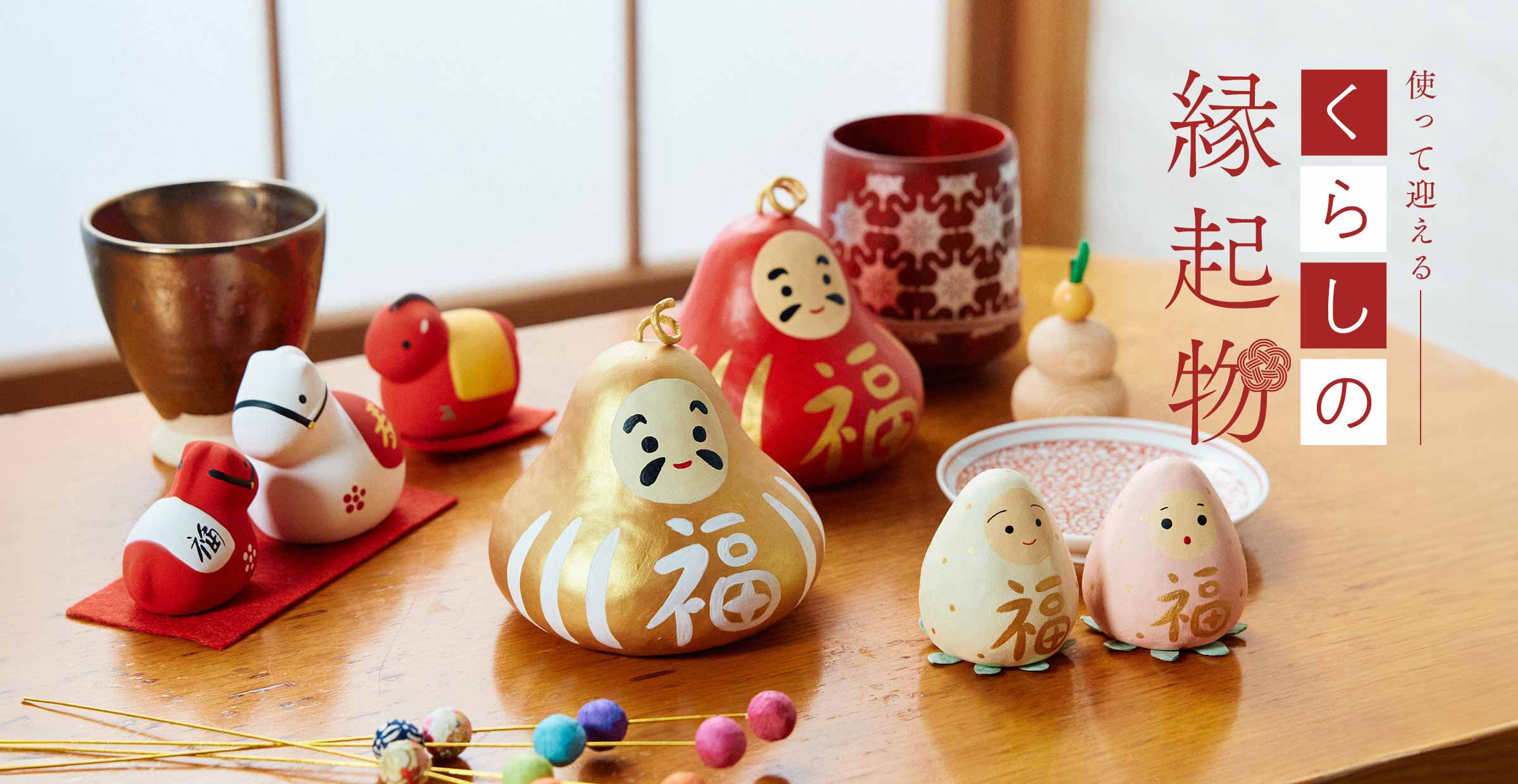 【お福分け特集】使って迎える、くらしの縁起物