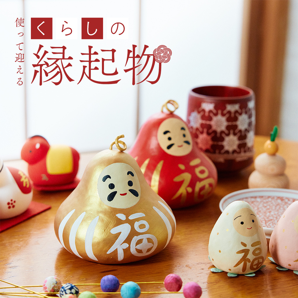 【お福分け特集】使って迎える、くらしの縁起物