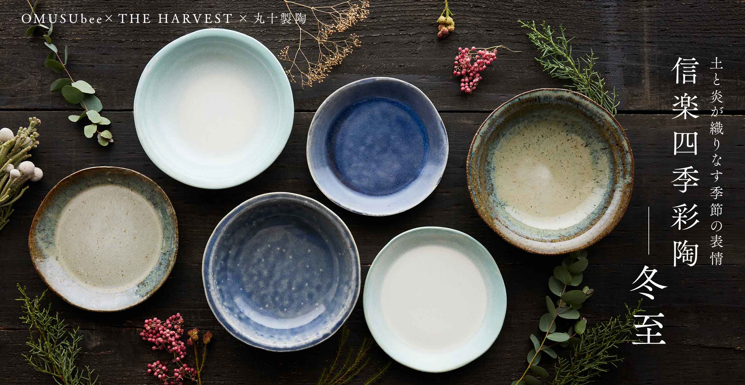 恵比寿のテーブルウェアショップ『THE HARVEST』とつくる器。信楽四季彩陶 第5弾