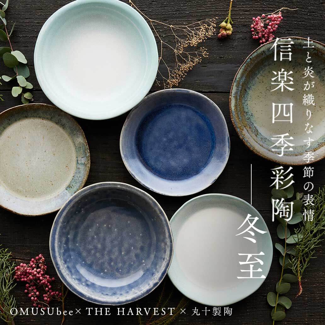 恵比寿のテーブルウェアショップ『THE HARVEST』とつくる器。信楽四季彩陶 第5弾
