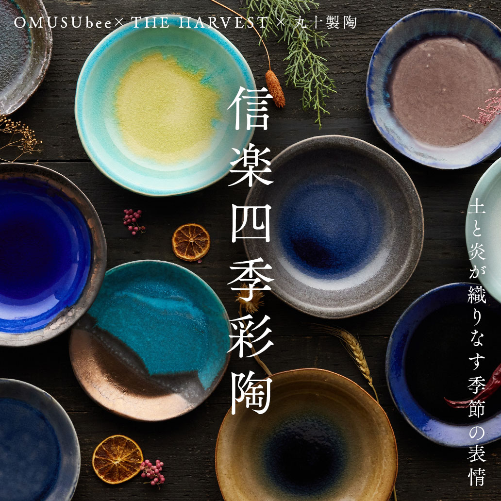 信楽焼の革命的うつわ『信楽四季彩陶』シリーズ
