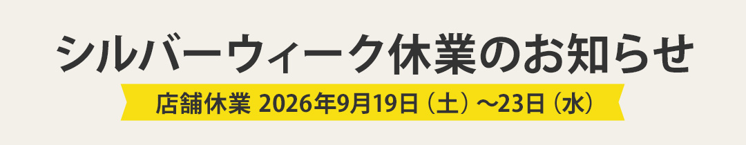 シルバーウィーク休業
