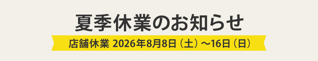 お盆スケジュール