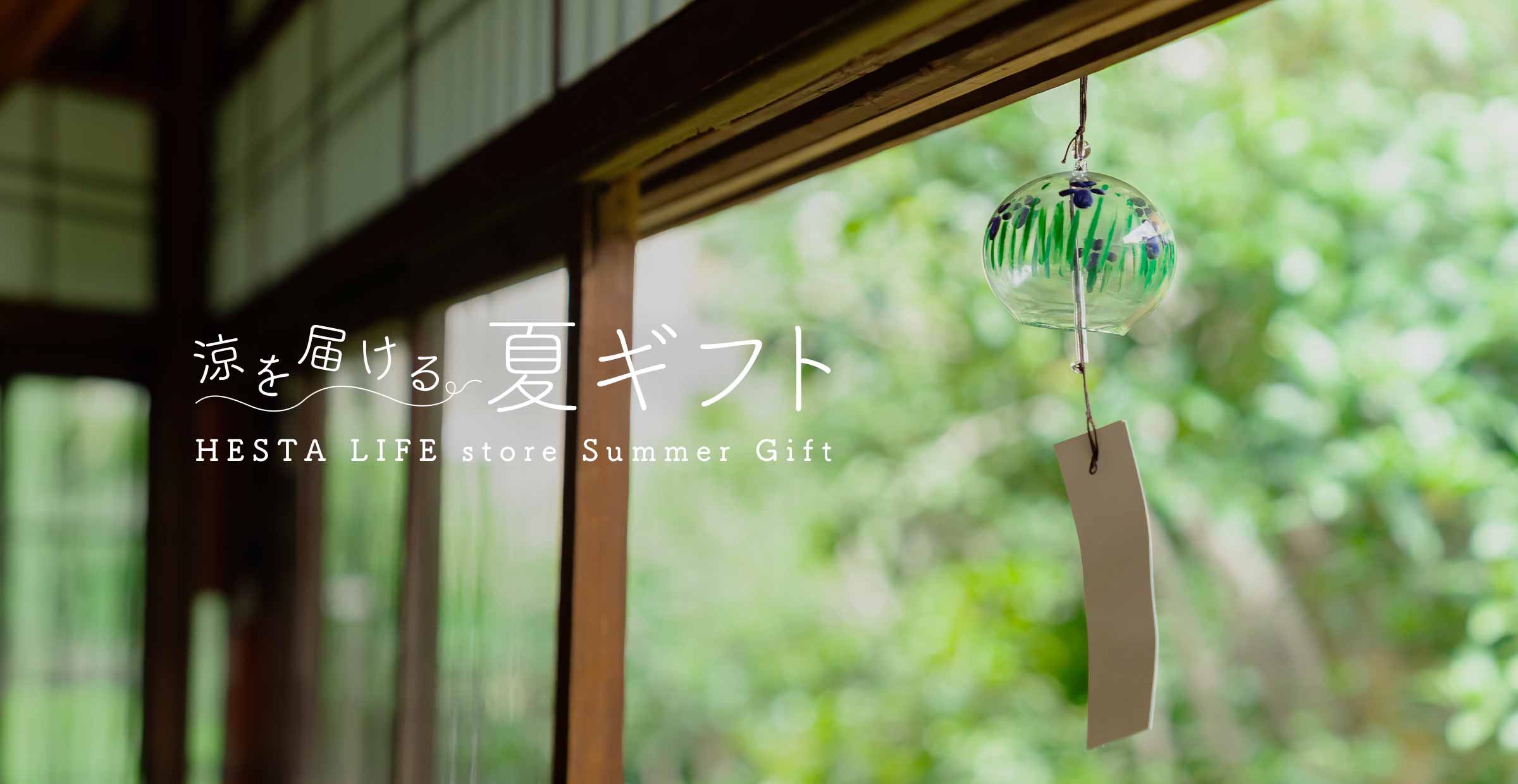 夏ギフト