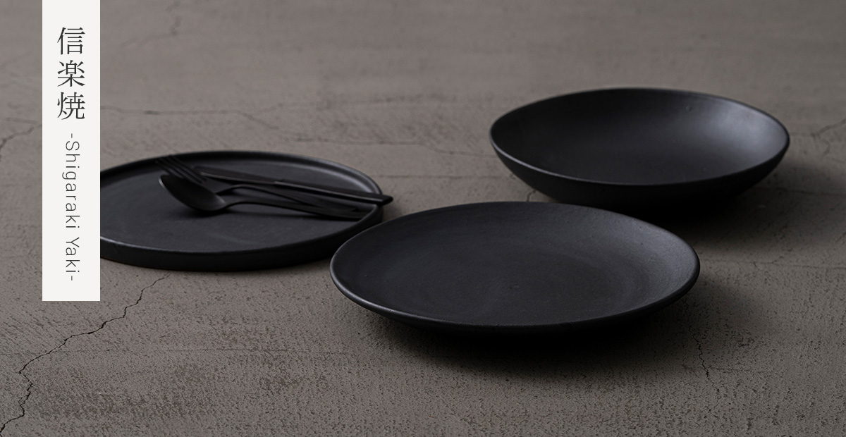 黒い信楽焼のうつわたち