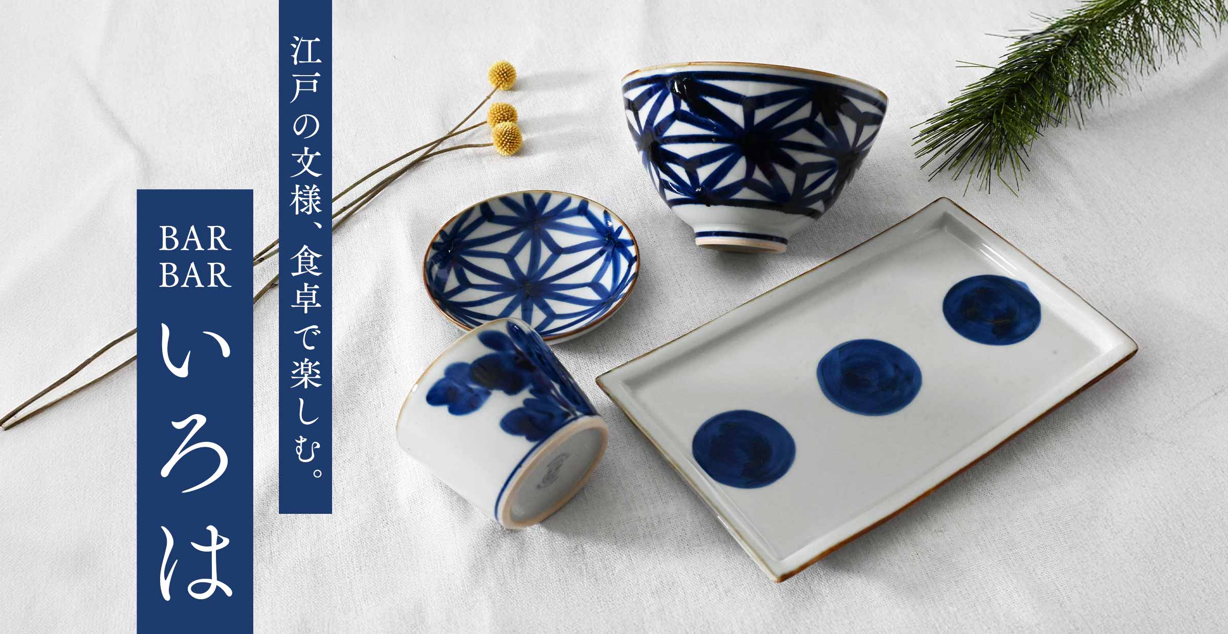 『BARBAR いろは』商品一覧