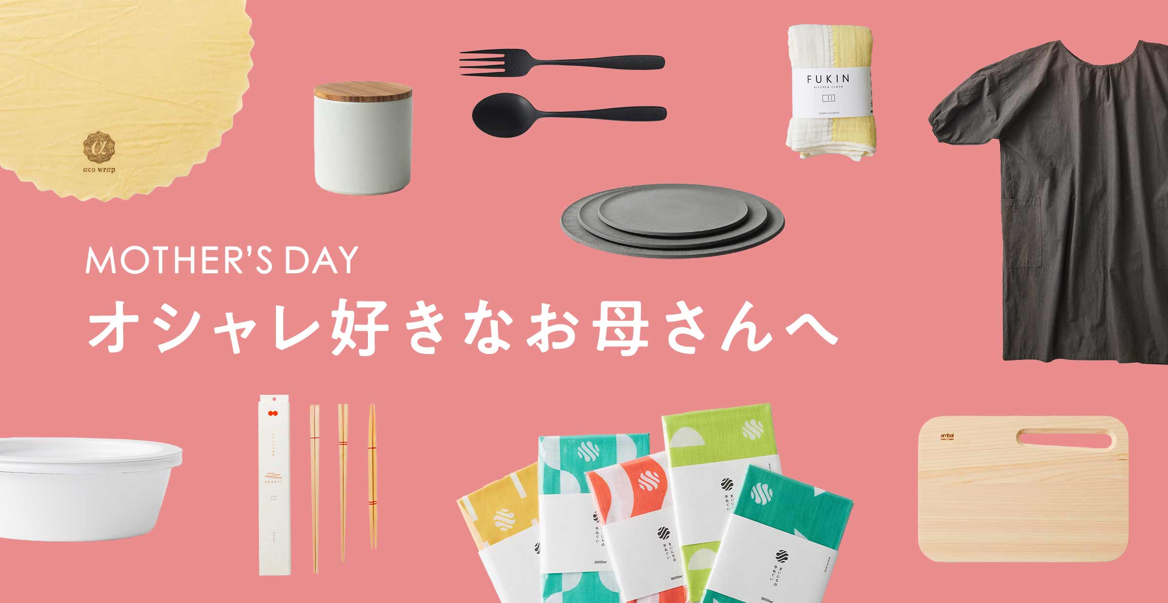 “【オシャレ好きなお母さんへ】商品一覧"